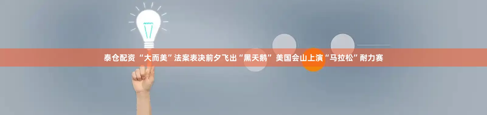 泰仓配资 “大而美”法案表决前夕飞出“黑天鹅” 美国会山上演“马拉松”耐力赛