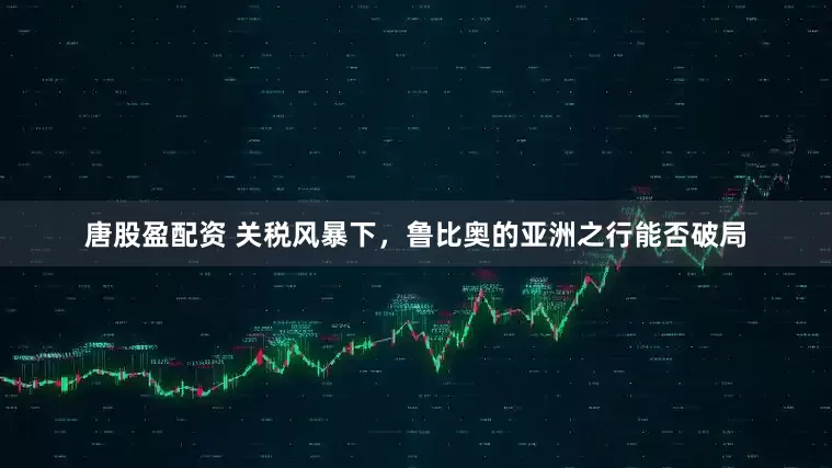 唐股盈配资 关税风暴下，鲁比奥的亚洲之行能否破局