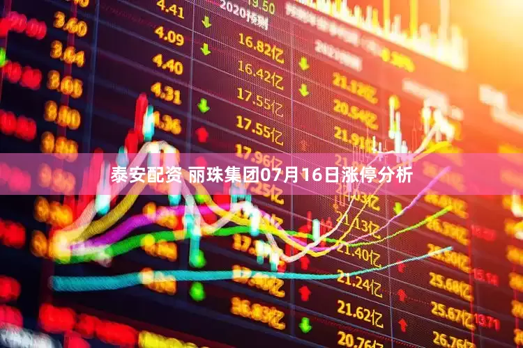 泰安配资 丽珠集团07月16日涨停分析