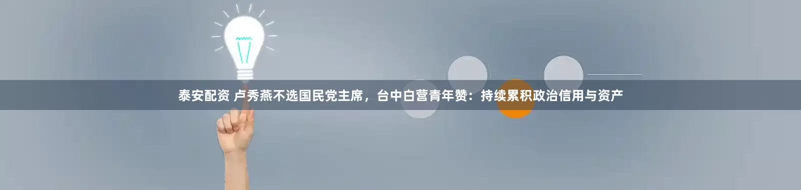 泰安配资 卢秀燕不选国民党主席，台中白营青年赞：持续累积政治信用与资产