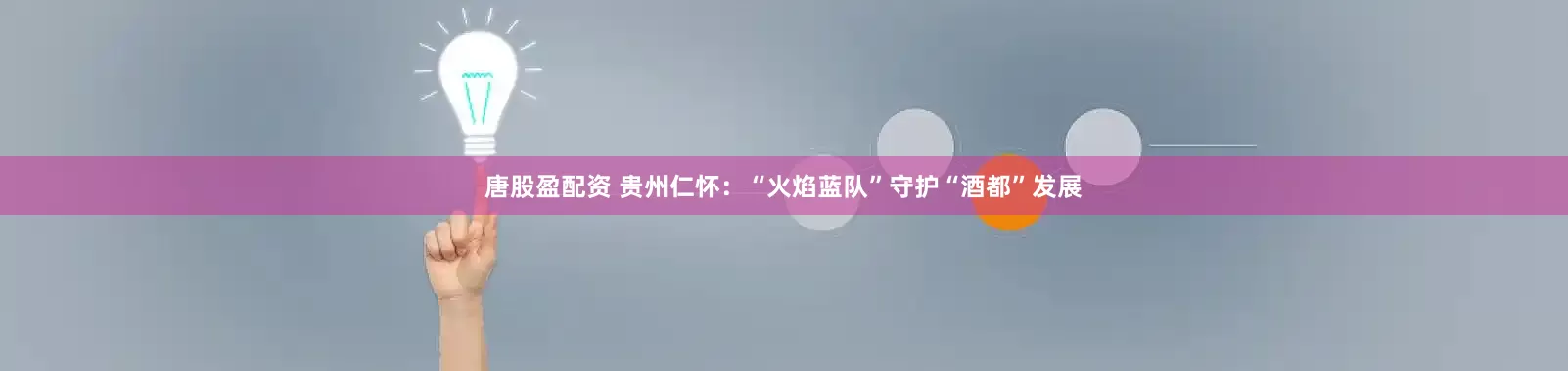 唐股盈配资 贵州仁怀：“火焰蓝队”守护“酒都”发展