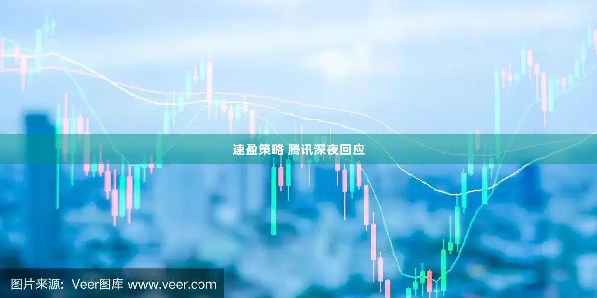 速盈策略 腾讯深夜回应