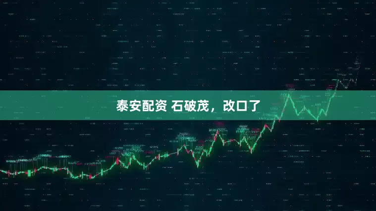泰安配资 石破茂，改口了