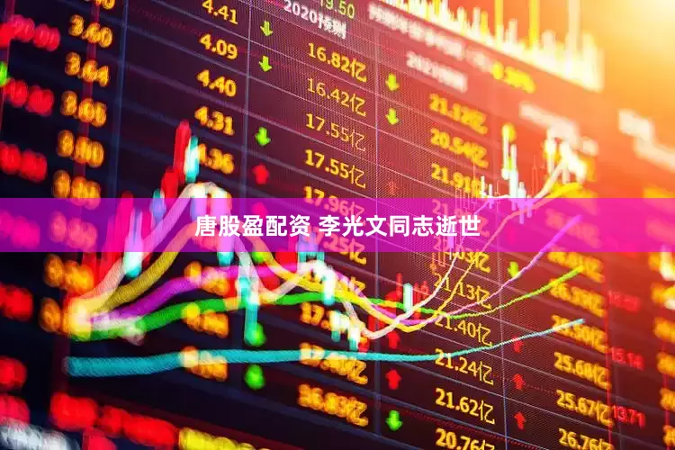 唐股盈配资 李光文同志逝世