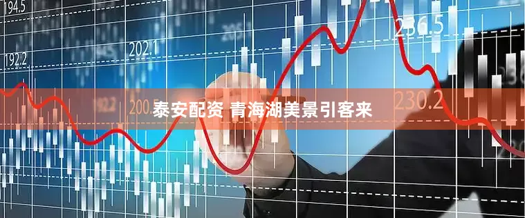 泰安配资 青海湖美景引客来