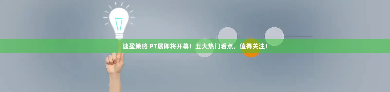 速盈策略 PT展即将开幕！五大热门看点，值得关注！