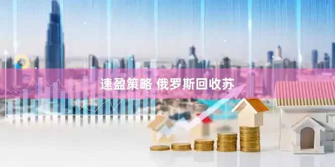 速盈策略 俄罗斯回收苏