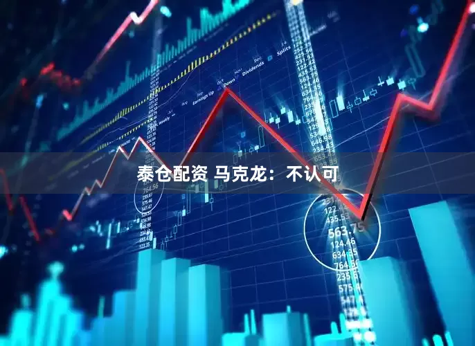 泰仓配资 马克龙：不认可